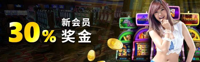 30%新会员奖金限于首次进款的玩家